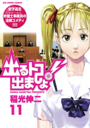 出るトコ出ましょ！（11）【電子書籍】[ 稲光伸二 ]