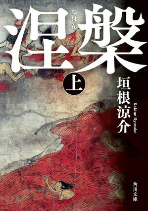 垣根 涼介