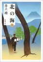 北の海（上）（新潮文庫）【電子書籍】[ 井上靖 ]