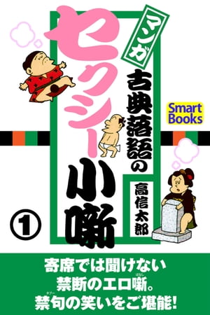 マンガ 古典落語のセクシー小噺 1【電子書籍】[ 高信太郎 ]