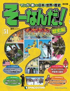 マンガで楽しむ日本と世界の歴史 そーなんだ！ 51号