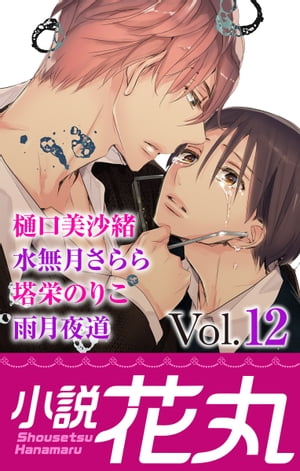 小説花丸 Vol.12