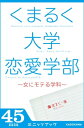 ＜p＞「くまるく大学」は、楽しく幸せに生きることを職業にするための大学。自由になり、成長し、喜びに浸る経験価値を学ぶ場所（Web）。いくつか設けられている学部のなかでも「恋愛学部」は、モテない男たちが女にモテるようになるための「モテの秘訣」を集中的に教えています。通勤・通学電車で一緒になる「気になる女性」と仲よくなるきっかけ作りとは？　33歳のオタク系男が女子大生と出会う方法とは？　モテる男になるための「正直な男」と「誠実な男」の違いとは？　モテる男に共通する「3つの先（頭の先、手の先、足の先）」とは？　……などなど、普通でメタボな男でも確実にモテるようになる方法を紹介。そして、既婚の男も未婚の男も「妊活」について知ると女性の愛し方が深まる→結果的にモテるようになる、ということについてもわかりやすく説明しています。これを読んで、まずは自分にできることから始めてみるのがモテへの第一歩！＜/p＞画面が切り替わりますので、しばらくお待ち下さい。 ※ご購入は、楽天kobo商品ページからお願いします。※切り替わらない場合は、こちら をクリックして下さい。 ※このページからは注文できません。