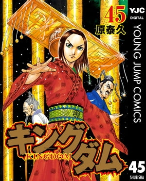 キングダム 漫画 キングダム 45【電子書籍】[ 原泰久 ]