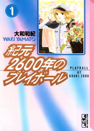 紀元2600年のプレイボール