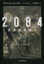 ＜p＞2084年、核爆弾が世界を滅ぼした後、偉大な神への服従を強いられる国で、役人アティは様々な人と出会い謎の国境を目指す。アカデミーフランセーズ大賞受賞のディストピア長篇。＜/p＞画面が切り替わりますので、しばらくお待ち下さい。 ※ご購入は、楽天kobo商品ページからお願いします。※切り替わらない場合は、こちら をクリックして下さい。 ※このページからは注文できません。