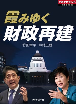 霞みゆく財政再建 週刊ダイヤモンド　第三特集【電子書籍】[ 竹田幸平 ]