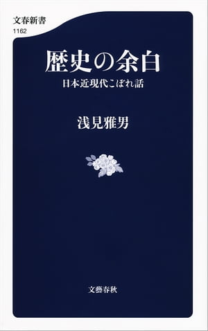 歴史の余白　日本近現代こぼれ話