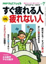 ＜p＞「疲れない人」＝「もともとパワフルな人」ではありません。正しい脳の休ませ方や疲れをとる食べ方など、「疲れない人」になるほんのちょっとの習慣を紹介します！　■目次　「見られる効果」は絶大！　陣内貴美子／疲れない人の24時間　梶本修身／疲れをとるすっごい食べ方　中根一／正しい脳の休ませ方　茂木健一郎／ニャーストレッチ　竹岡育江／最強！　イミダペプチドの摂り方　梶本修身／目が疲れない人の「スッキリ」習慣　龍村修／正しい「立ち方」＆「歩き方」でセロトニンを出そう！　長尾和宏／若返る口ぐせ5　西多昌規／お疲れ顔がピシッと顔になる新習慣　山本浩未／太る数字・やせる数字　比嘉一雄／「カルシウム貯金」をしよう！　細井孝之／認知症予防には「葉酸」が効く！？　香川靖雄／くるくる耳マッサージで頭痛を治す　佐藤純／「水虫」のウソ・ホント　仲弥／「なんとなく不安」の捨て方　名越康文／健康なんてどうでもいいよ　池田清彦／こちらほのぼの診療室　デルぽん／ウンコ健康ドリル　藤田紘一郎／旬ベジ！　白鳥早奈英／ワタナベ薫のビタミンワード　ワタナベ薫／健康ニュース2018　長田昭二／一番の疲れ対策は「力を抜くこと」　細川貂々 【PHP研究所】＜/p＞画面が切り替わりますので、しばらくお待ち下さい。 ※ご購入は、楽天kobo商品ページからお願いします。※切り替わらない場合は、こちら をクリックして下さい。 ※このページからは注文できません。