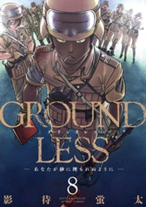 GROUNDLESS ： 8 ーあなたが砂に埋もれぬようにー