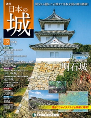 日本の城 改訂版 第138号【電子書籍】[ デアゴスティーニ編集部 ]のサムネイル