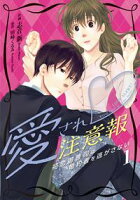 【期間限定無料】愛され注意報~初恋御曹司は婚約者を逃がさない~【分冊版】1話