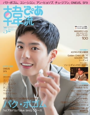 韓流ぴあ　電子版 2020年5月号【電子書籍】のサムネイル