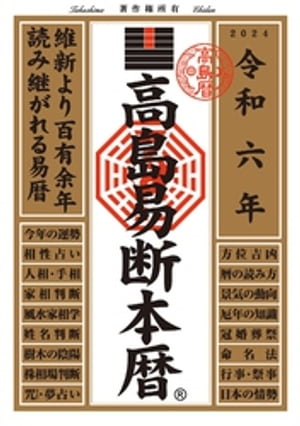 令和六年 高島易断本暦【電子書籍】