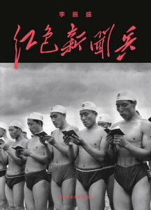 紅色新聞兵：一個攝影記者密藏底片中的文化大革命【電子書籍】[ 李振盛 ]