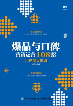 爆品和口碑??????108招：小?品大市?【電子書籍】[ 徐茜 ]