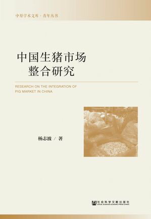 中国生猪市?整合研究【電子書籍】[ ?志波 ]