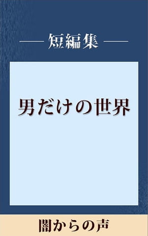 男だけの世界　闇からの声　【五木寛之ノベリスク】