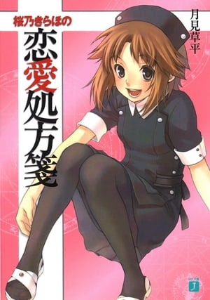 桜乃きらほの恋愛処方箋【電子書籍】[ 月見草平 ]