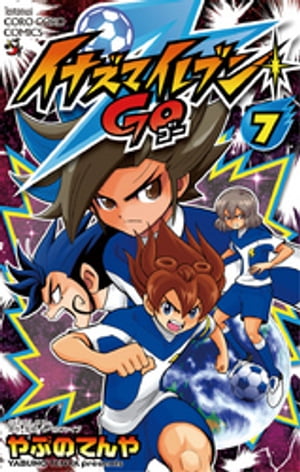 イナズマイレブン GO（7）【電子書籍】[ やぶのてんや ]