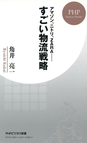 アマゾン ニトリ ZARA…… すごい物流戦略【電子書籍】[ 角井亮一 ]