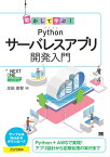 動かして学ぶ！Pythonサーバレスアプリ開発入門【電子書籍】[ 本田崇智 ]