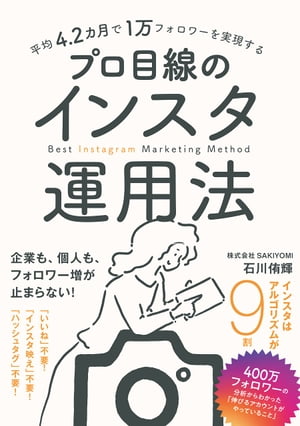 平均4.2カ月で1万フォロワーを実現する　プロ目線のインスタ運用法