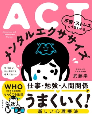 ACT　不安・ストレスとうまくやる　メンタルエクササイズ