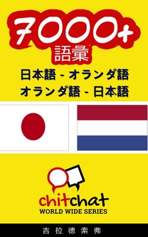 7000+ 日本語 - オランダ語 オランダ語 - 日本語 語彙