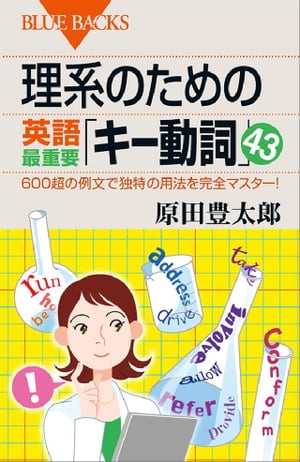 理系のための英語最重要「キー動詞」４３　６００超の例文で独特の用法を完全マスター！