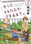 キミにともだちができるまで。 1巻【電子書籍】[ 保谷伸 ]