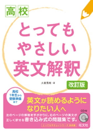 高校　とってもやさしい英文解釈　改訂版（音声DL付）