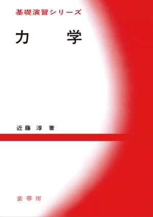 力学【電子書籍】[ 近藤 淳 ]