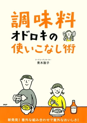 「調味料」オドロキの使いこなし術