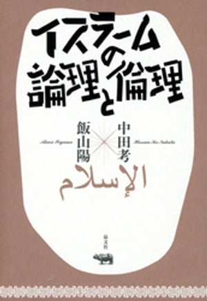 イスラームの論理と倫理【電子書籍】[ 中田考 ]