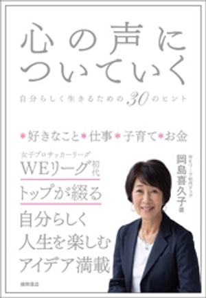 心の声についていく　自分らしく生きるための30のヒント【電子書籍】[ 岡島喜久子 ]