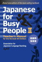 Japanese for Busy People Book 2: Teacher 039 s Manual Revised 4th Edition【電子書籍】 AJALT