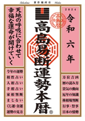 令和六年 高島易断運勢本暦【電子書籍】