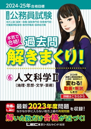 2024-2025年合格目標 公務員試験 本気で合格！過去問解きまくり！ 6 人文科学II