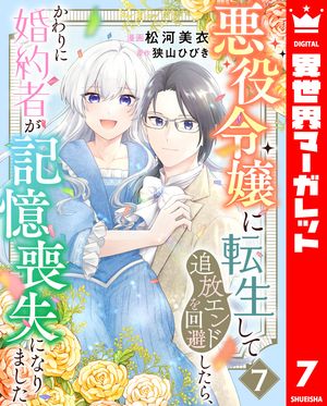 悪役令嬢に転生して追放エンドを回避したら、かわりに婚約者が記憶喪失になりました 7