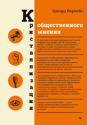 Кристаллизация общественного мнения【電子書籍】[ Эдвард Бернейс ]