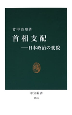 首相支配ー日本政治の変貌