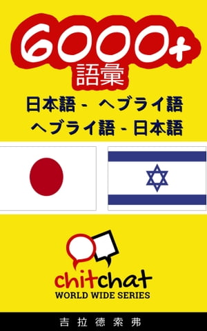 6000+ 日本語 - ヘブライ語の ヘブライ語の - 日本語 語彙