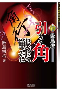 新・飯島流引き角戦法【電子書籍】[ 飯島 栄治 ]