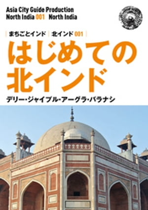 北インド001はじめての北インド　～デリー・ジャイプル・アーグラ・バラナシ【電子書籍】[ 「アジア城市（まち）案内」制作委員会 ]