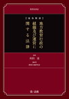 逐条解説 地方教育行政の組織及び運営に関する法律　第4次改訂【電子書籍】[ 木田宏 ]