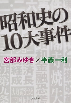 昭和史の10大事件