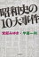 昭和史の10大事件