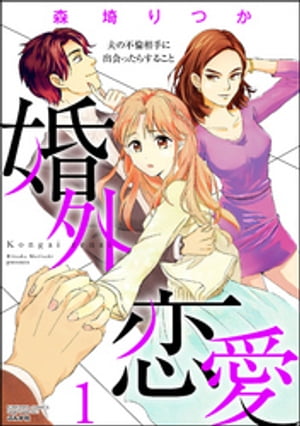 婚外恋愛 夫の不倫相手に出会ったらすること （1）【電子書籍】[ 森埼りつか ]