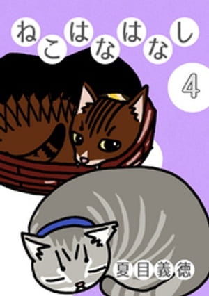 ねこはなはなし
